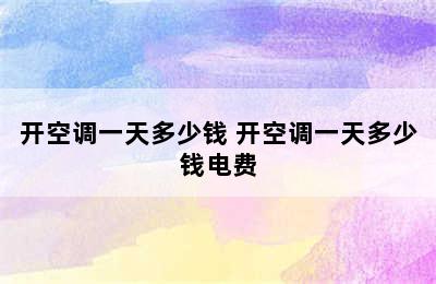 开空调一天多少钱 开空调一天多少钱电费